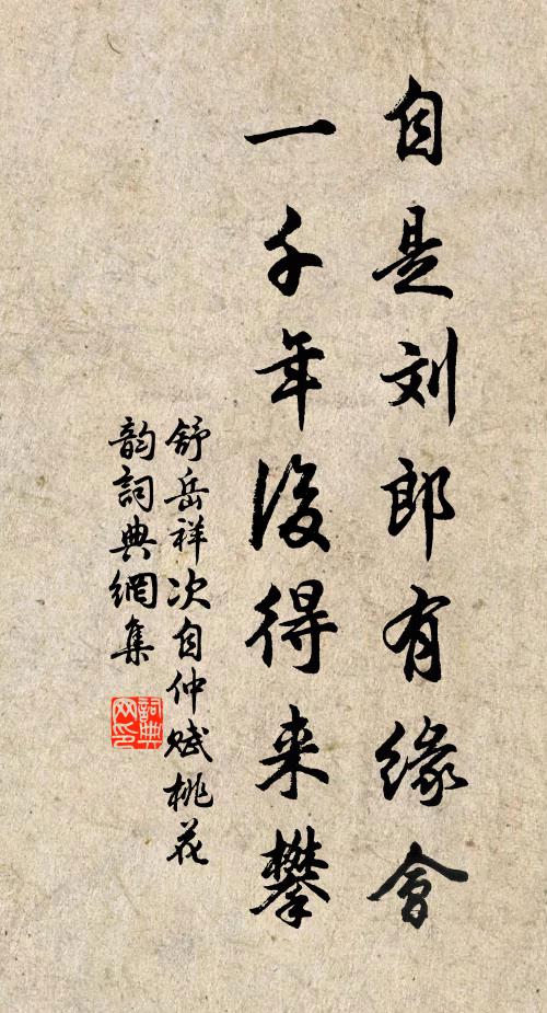 舒岳祥自是刘郎有缘会，一千年后得来攀书法作品欣赏
