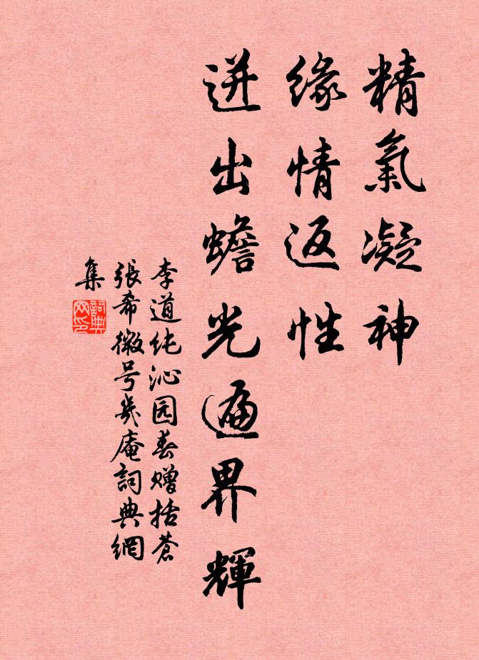 李道纯精气凝神，缘情返性，迸出蟾光遍界辉书法作品欣赏