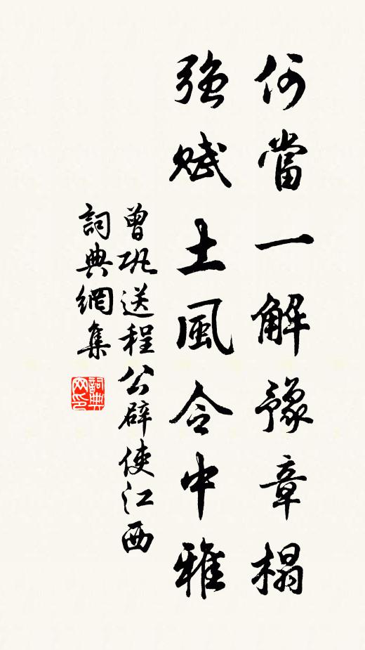 曾巩何当一解豫章榻，强赋土风令中雅书法作品欣赏