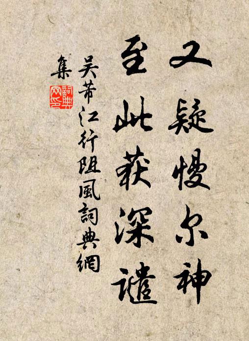 吴芾又疑慢尔神，至此获深谴书法作品欣赏