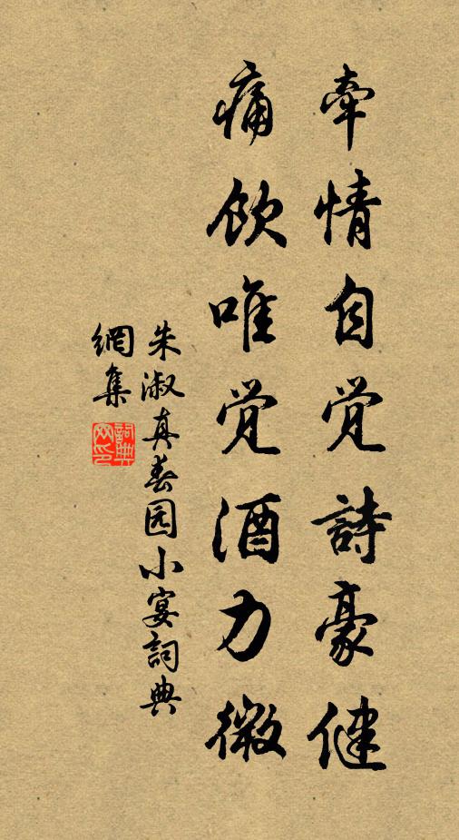 朱淑真牵情自觉诗豪健，痛饮唯觉酒力微书法作品欣赏