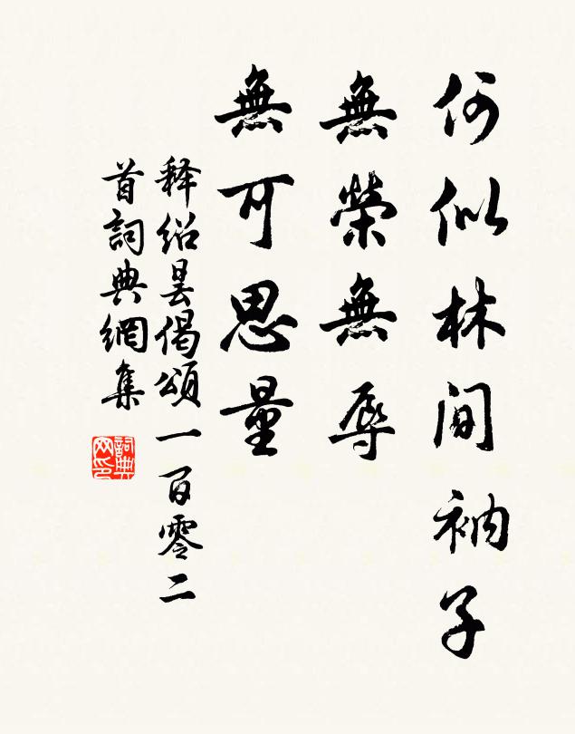释绍昙何似林间衲子，无荣无辱，无可思量书法作品欣赏