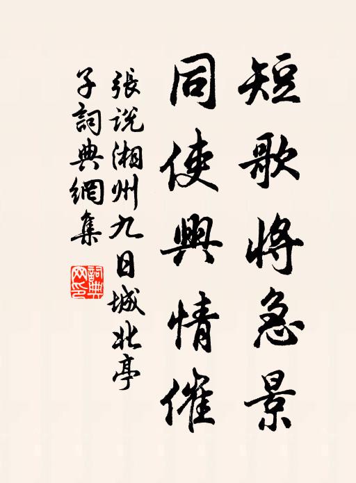 张说短歌将急景，同使兴情催书法作品欣赏