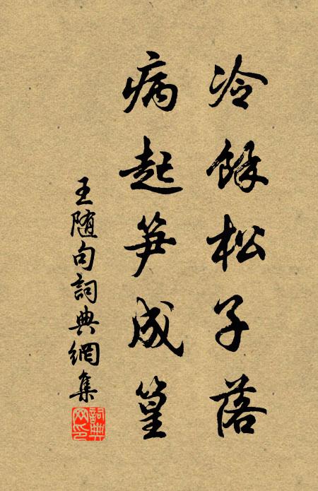 王随冷余松子落，病起笋成篁。书法作品欣赏