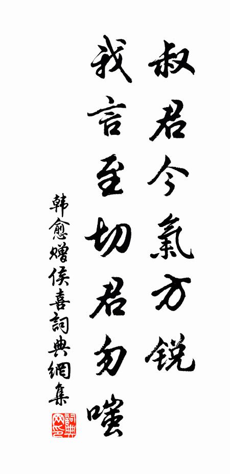 韩愈叔í君今气方锐,我言至切君勿嗤书法作品欣赏