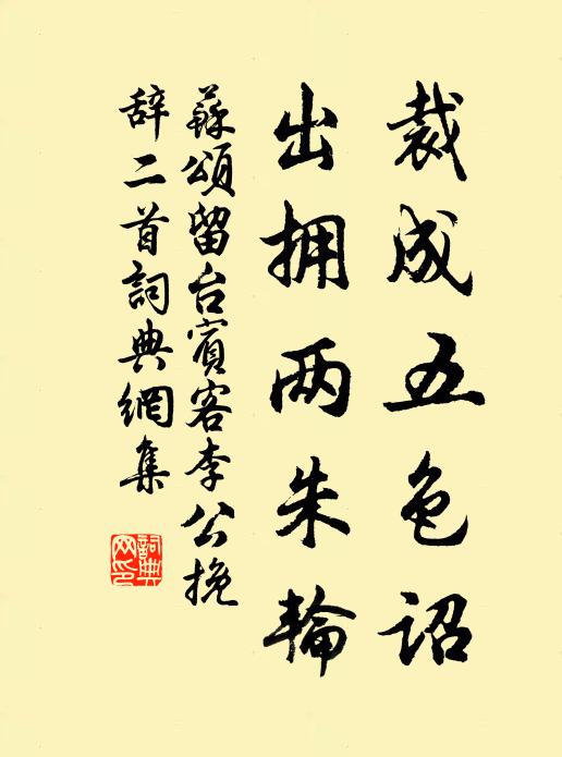 苏颂裁成五色诏，出拥两朱轮书法作品欣赏