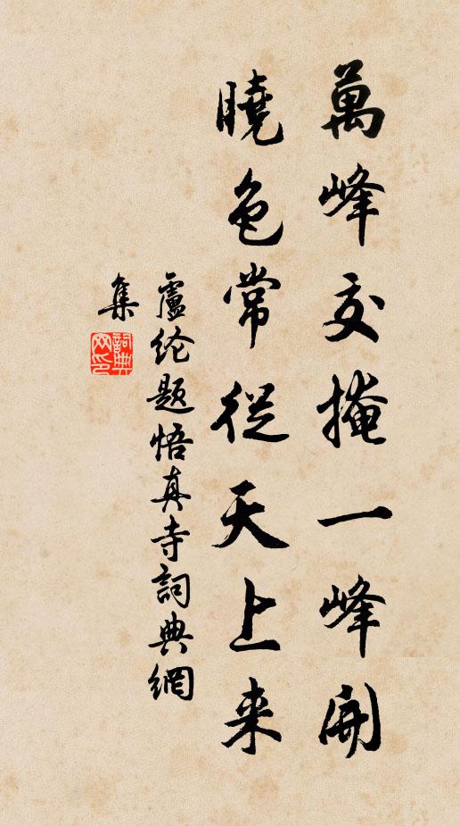 卢纶万峰交掩一峰开，晓色常从天上来书法作品欣赏