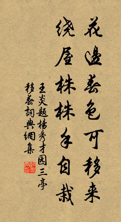 王炎花边春色可移来，绕屋株株手自栽书法作品欣赏