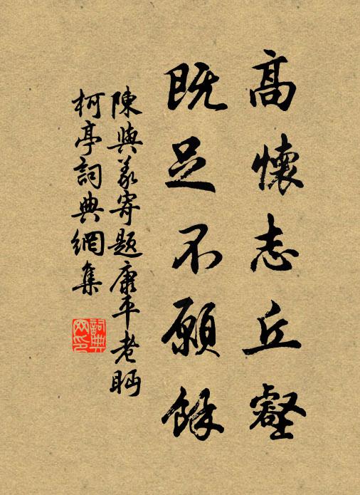 陈与义高怀志丘壑，既足不愿余书法作品欣赏