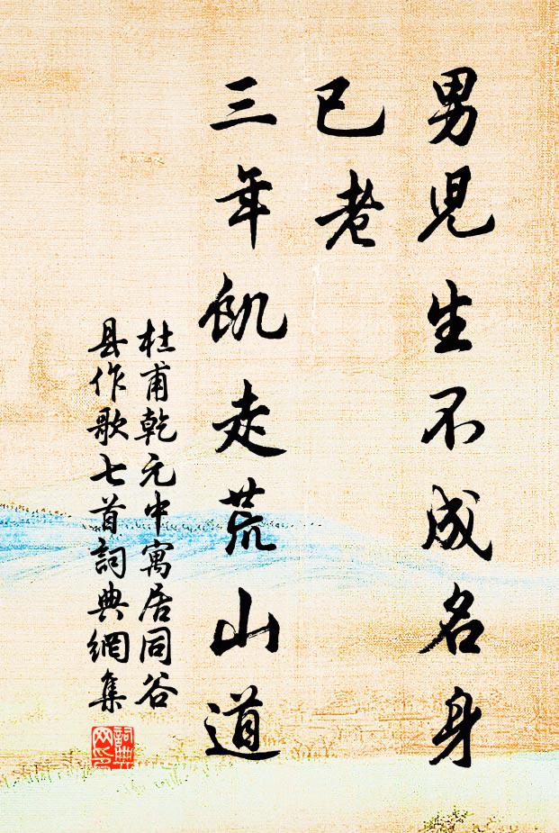 杜甫男儿生不成名身已老,三年饥走荒山道书法作品欣赏