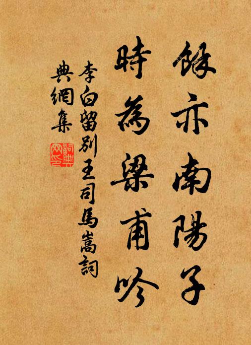 李白余亦南阳子，时为梁甫吟书法作品欣赏