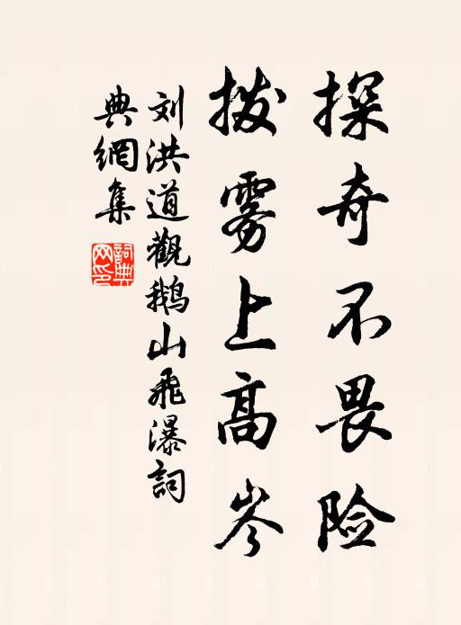 刘洪道探奇不畏险，拨雾上高岑书法作品欣赏