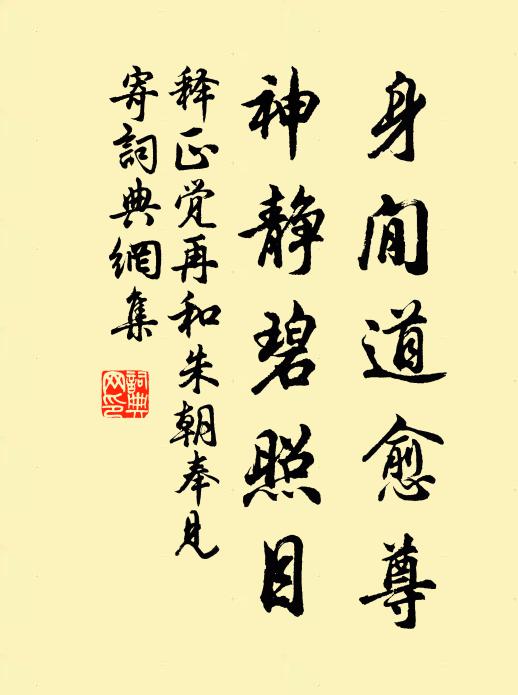 释正觉身閒道愈尊，神静碧照目书法作品欣赏