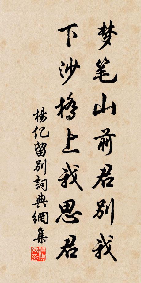 杨亿梦笔山前君别我，下沙桥上我思君书法作品欣赏