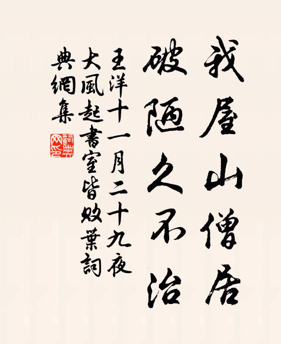 王洋我屋山僧居，破陋久不治书法作品欣赏