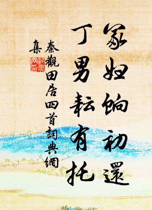 秦观冢妇饷初还，丁男耘有托书法作品欣赏
