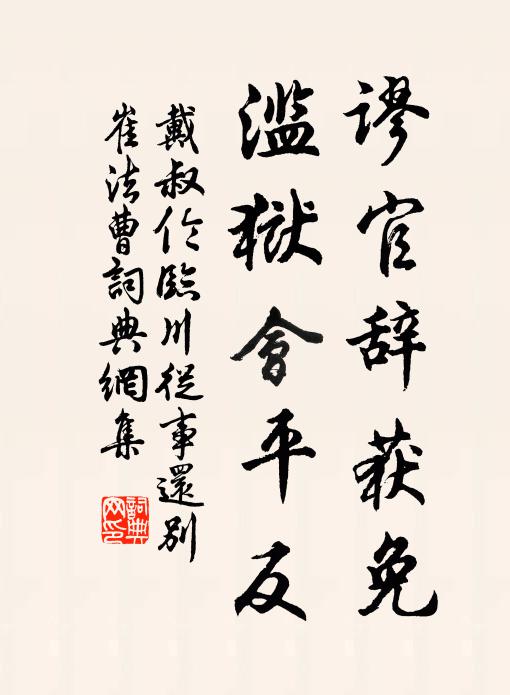 戴叔伦谬官辞获免，滥狱会平反书法作品欣赏