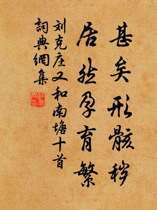 刘克庄甚矣形骸秽，居然孕育繁书法作品欣赏
