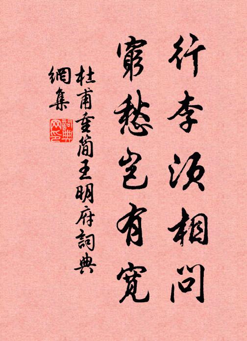 杜甫行李须相问，穷愁岂有宽书法作品欣赏