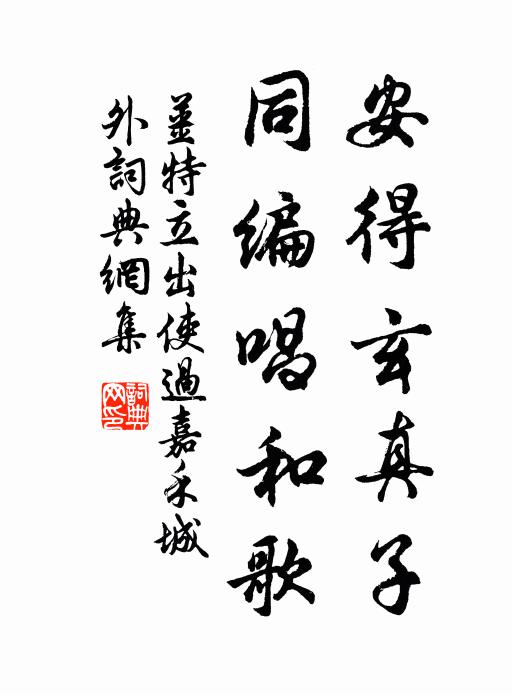 姜特立安得玄真子，同编唱和歌书法作品欣赏
