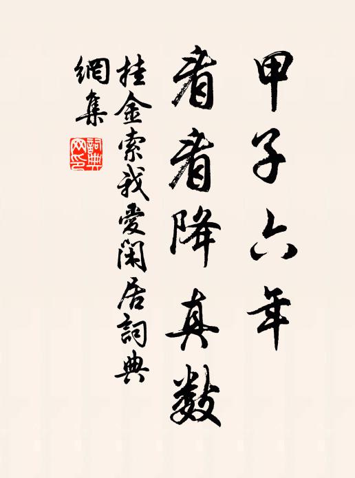 佚名甲子六年,看看降真数书法作品欣赏