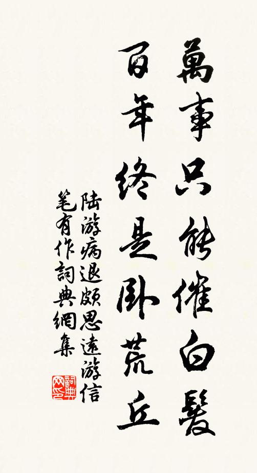 陆游万事只能催白发，百年终是卧荒丘书法作品欣赏