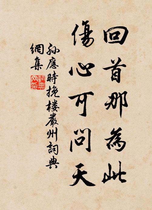 孙应时回首那为此,伤心可问天书法作品欣赏