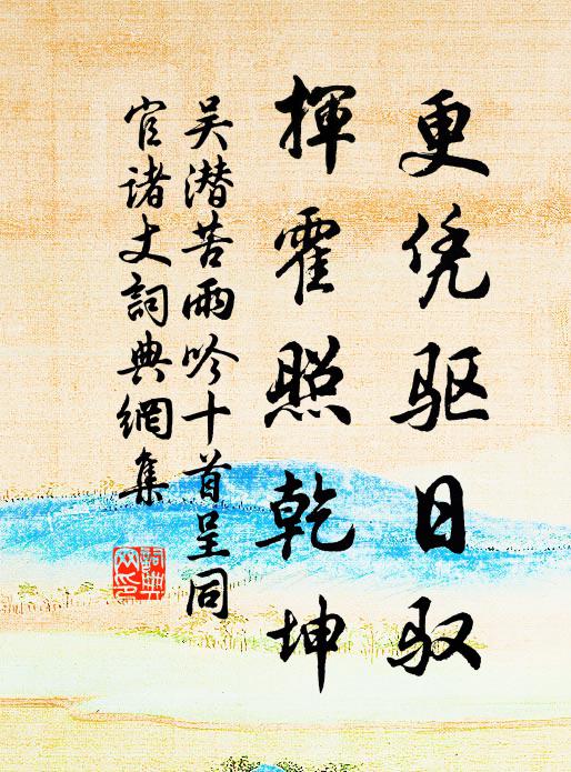 吴潜更凭驱日驭，挥霍照乾坤书法作品欣赏