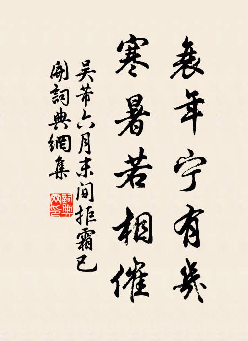 吴芾衰年宁有几，寒暑若相催书法作品欣赏