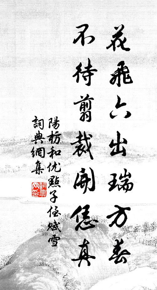 阳枋花飞六出瑞方春，不待翦裁开恁真书法作品欣赏
