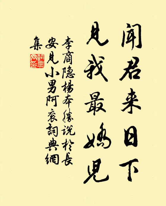 李商隐闻君来日下，见我最娇儿书法作品欣赏