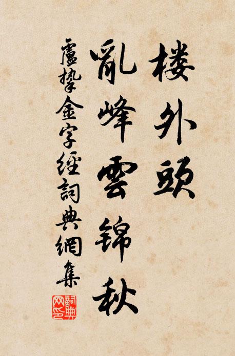 卢挚楼外头，乱峰云锦秋书法作品欣赏