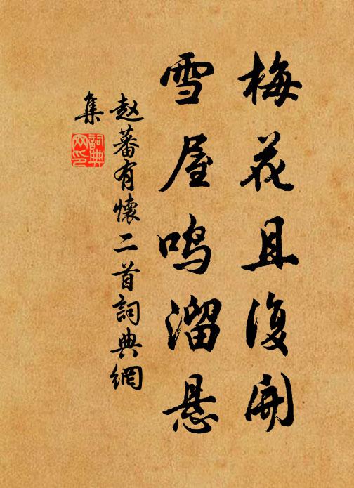 赵蕃梅花且复开，雪屋鸣溜悬书法作品欣赏
