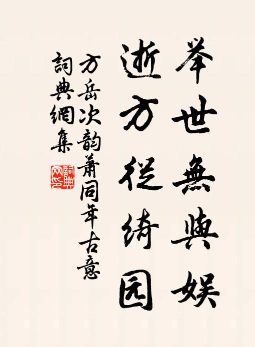 方岳举世无与娱，逝方从绮园书法作品欣赏