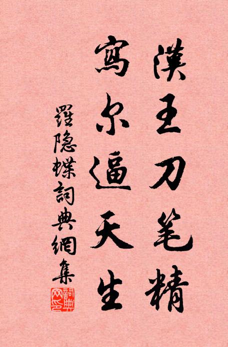罗隐汉王刀笔精，写尔逼天生书法作品欣赏