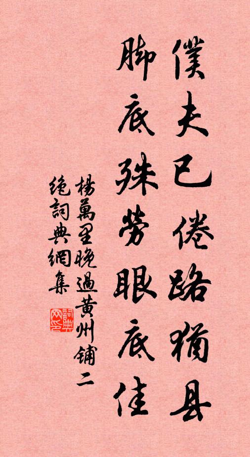 杨万里仆夫已倦路犹县，脚底殊劳眼底佳书法作品欣赏