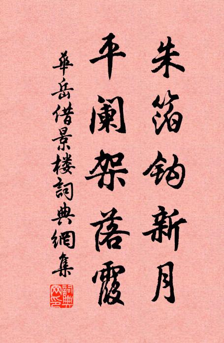 华岳朱箔钩新月，平阑架落霞书法作品欣赏