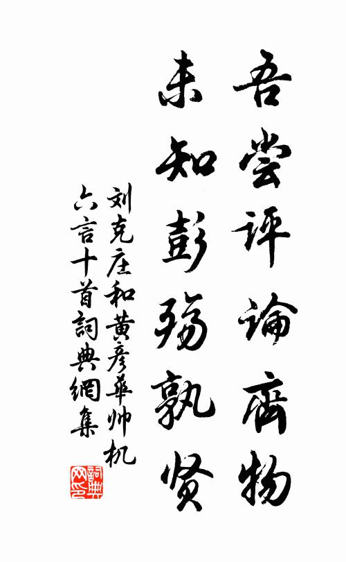 刘克庄吾尝评论齐物，未知彭殇孰贤书法作品欣赏