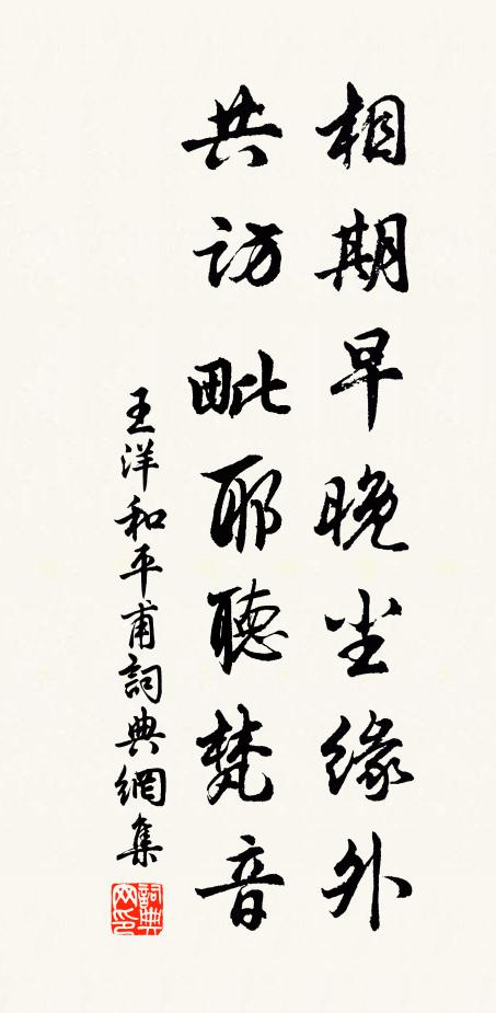 王洋相期早晚尘缘外，共访毗耶听梵音书法作品欣赏