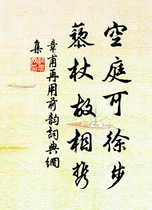 章甫空庭可徐步，藜杖故相携书法作品欣赏