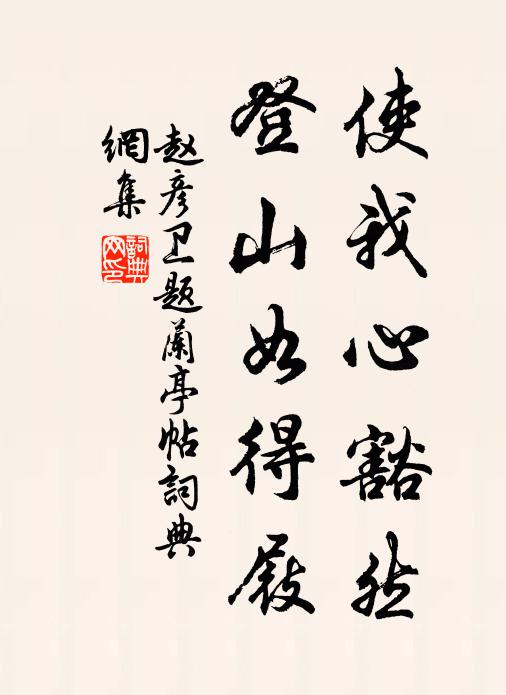 赵彦卫使我心豁然，登山如得屐书法作品欣赏