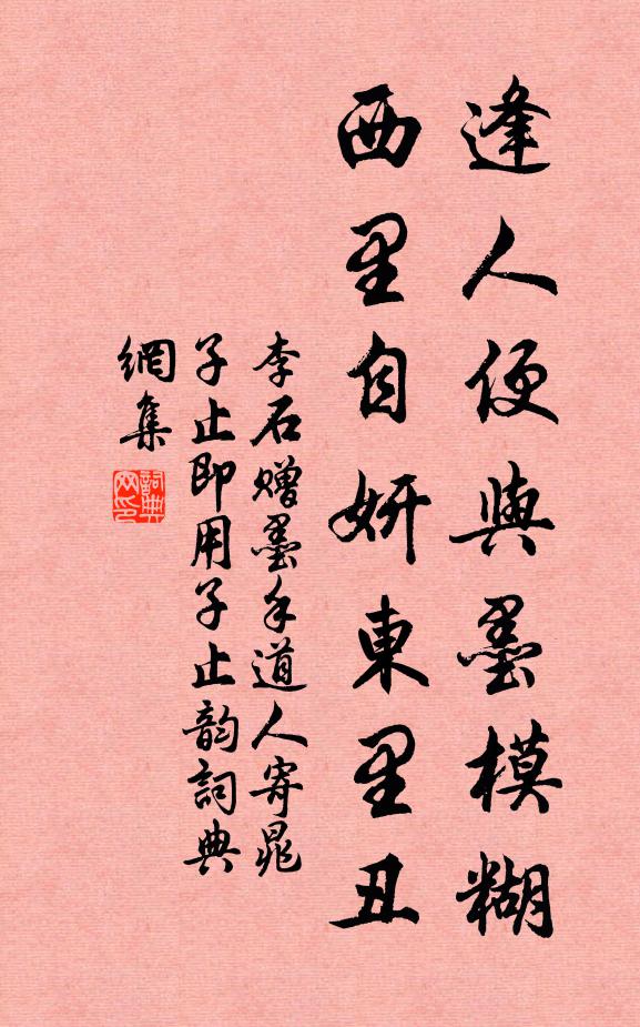 李石逢人便与墨模糊，西里自妍东里丑书法作品欣赏
