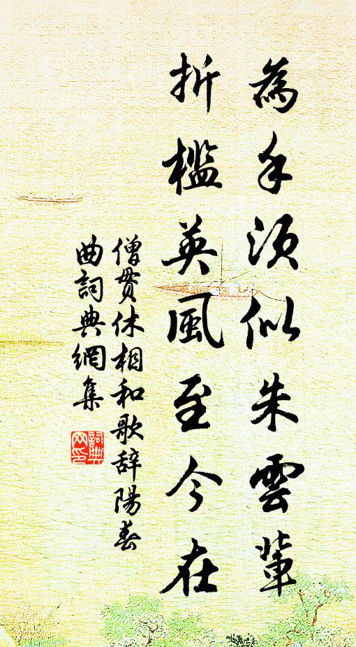 僧贯休为手须似朱云辈，折槛英风至今在书法作品欣赏