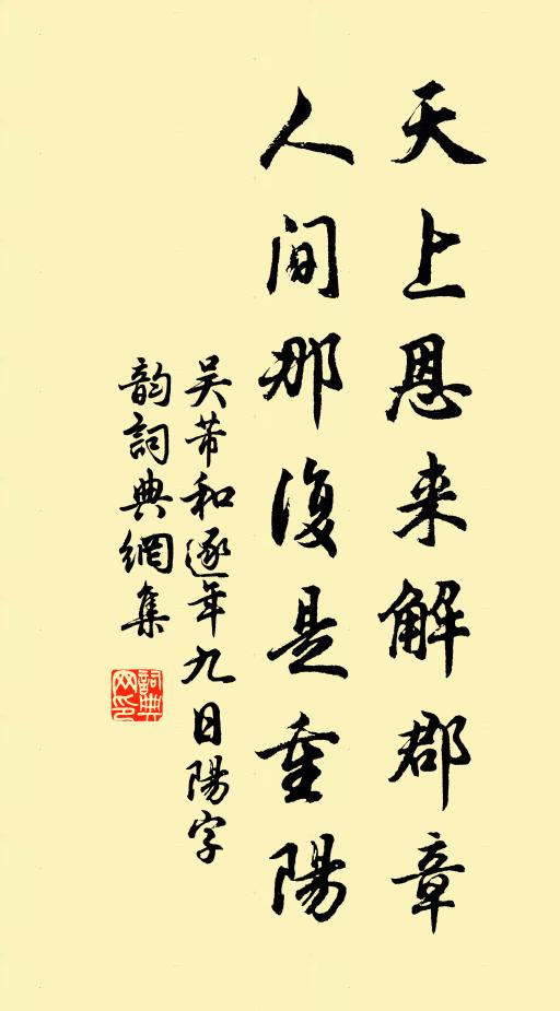 吴芾天上恩来解郡章，人间那复是重阳书法作品欣赏