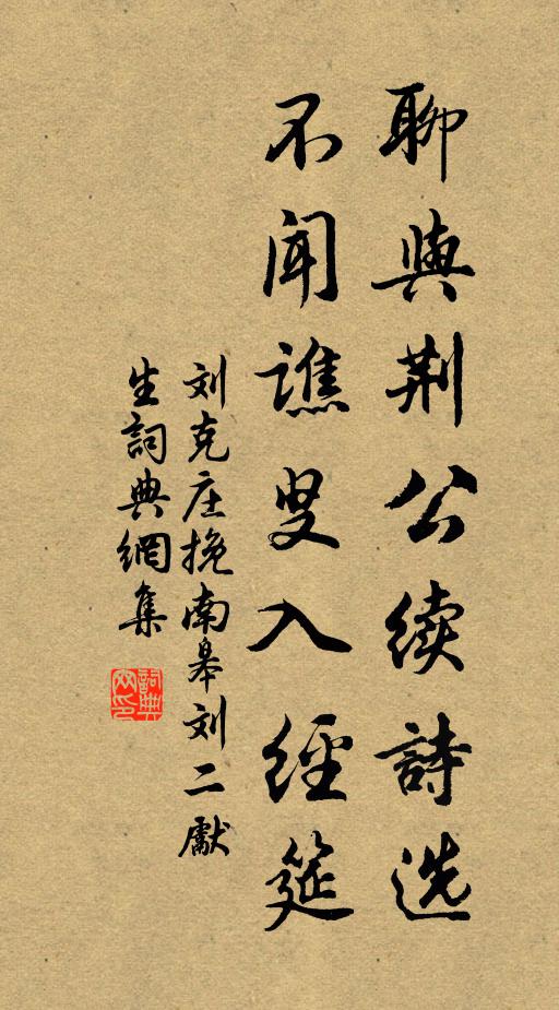 刘克庄聊与荆公续诗选，不闻谯叟入经筵书法作品欣赏