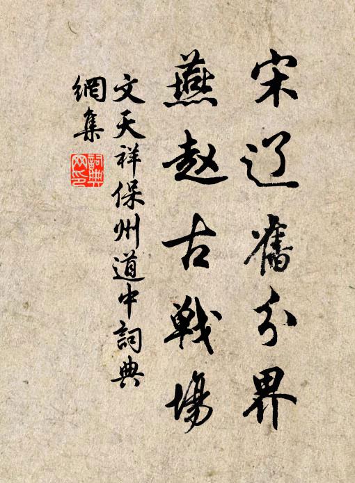 文天祥宋辽旧分界，燕赵古战场书法作品欣赏