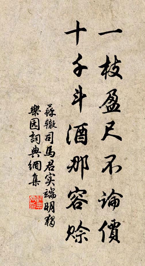 苏辙一枝盈尺不论价，十千斗酒那容赊书法作品欣赏