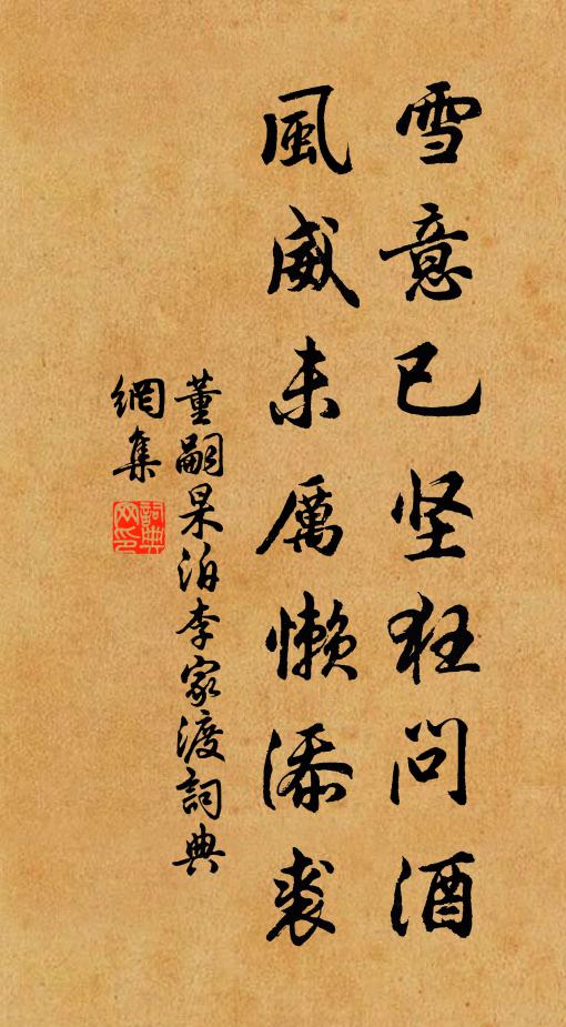 董嗣杲雪意已坚狂问酒，风威未厉懒添裘书法作品欣赏