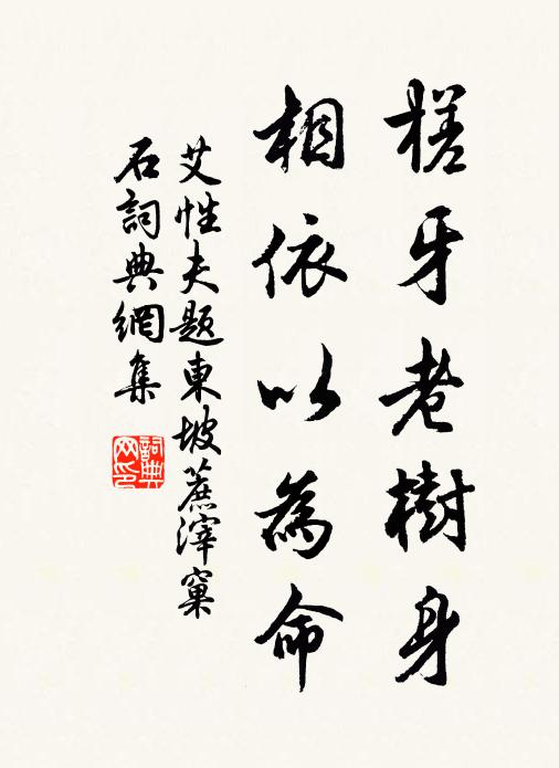 艾性夫槎牙老树身，相依以为命书法作品欣赏