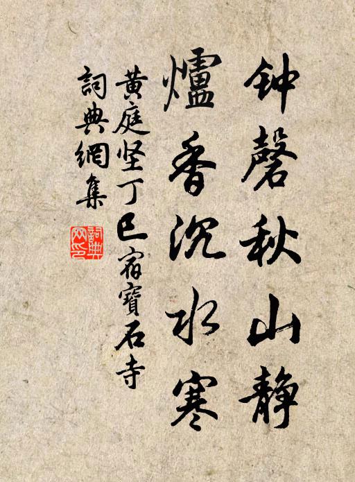 黄庭坚钟磬秋山静，炉香沉水寒书法作品欣赏